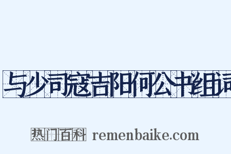 与少司寇吉阳何公书组词是什么意思的图片